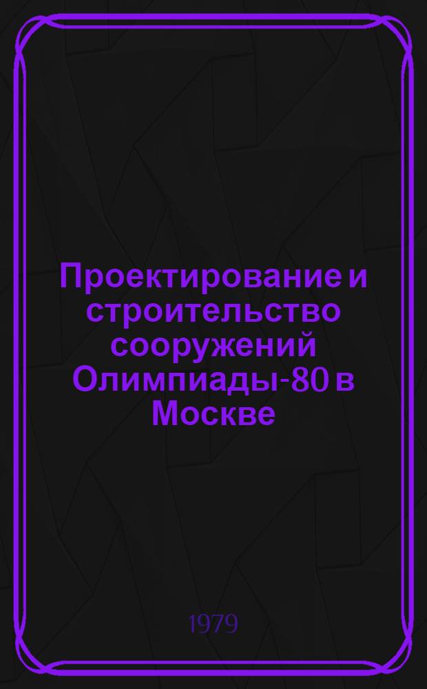 Проектирование и строительство сооружений Олимпиады-80 в Москве : Материалы семинара