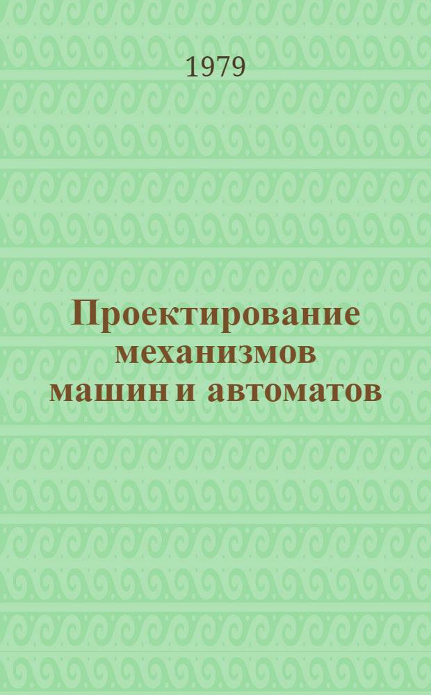 Проектирование механизмов машин и автоматов : Межвуз. сб