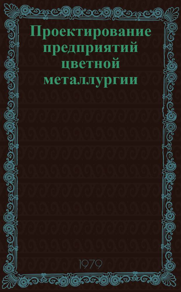 Проектирование предприятий цветной металлургии : К 50-летию Гипроцветмета : Сб. статей