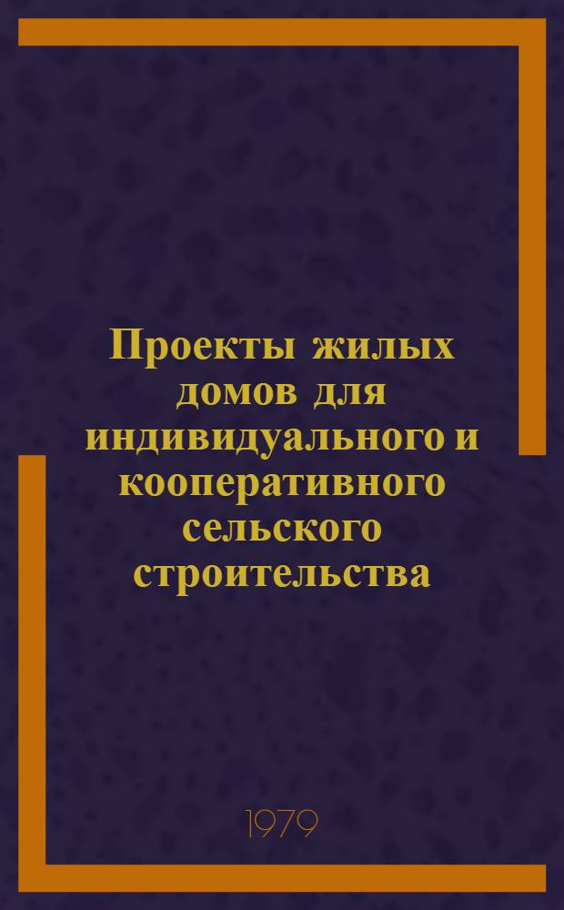 Проекты жилых домов для индивидуального и кооперативного сельского строительства : Альбом