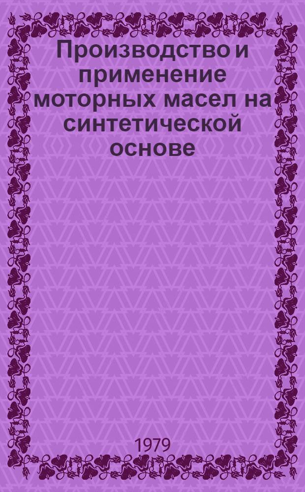 Производство и применение моторных масел на синтетической основе
