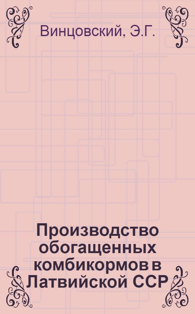 Производство обогащенных комбикормов в Латвийской ССР : Достижения и перспективы