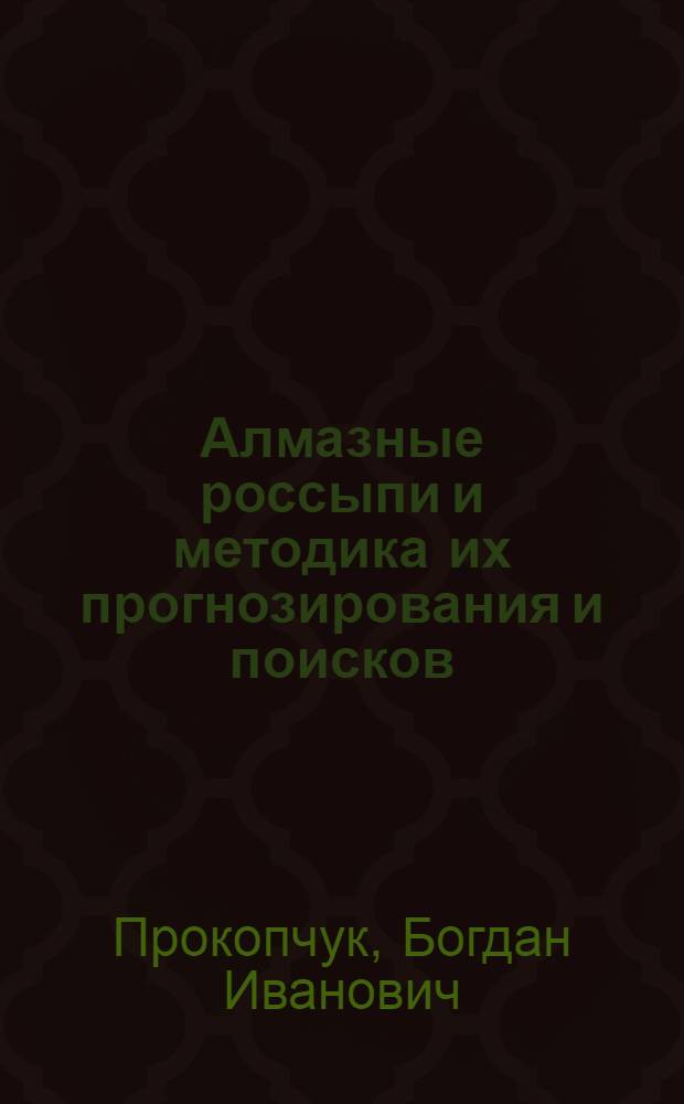 Алмазные россыпи и методика их прогнозирования и поисков