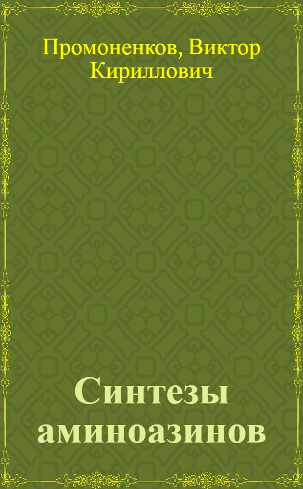 Синтезы аминоазинов
