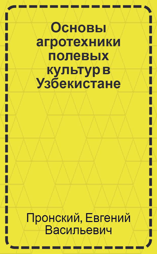 Основы агротехники полевых культур в Узбекистане : Учеб. пособие для 9 кл. сел. школ