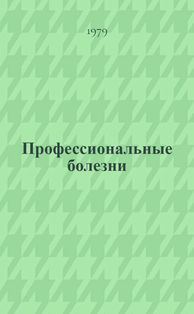 Профессиональные болезни : (Метод. пособие к проведению практ. занятий по проф. болезням для преподавателей педиатр. фак. мед. ин-тов)