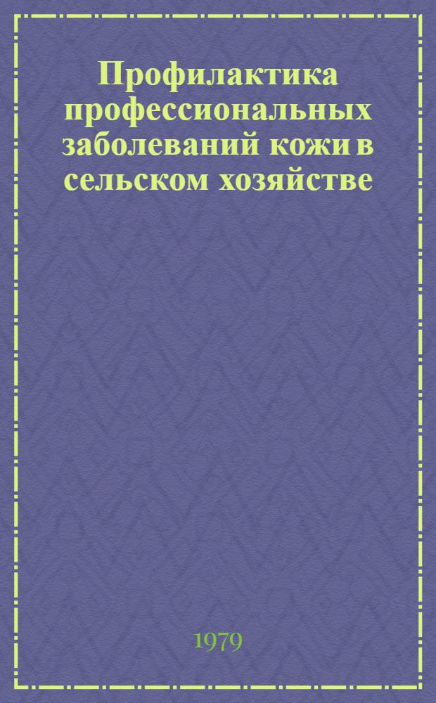 Профилактика профессиональных заболеваний кожи в сельском хозяйстве