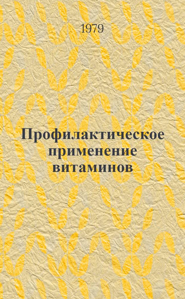 Профилактическое применение витаминов