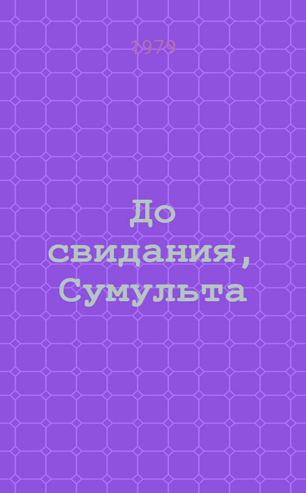 До свидания, Сумульта : Очерки