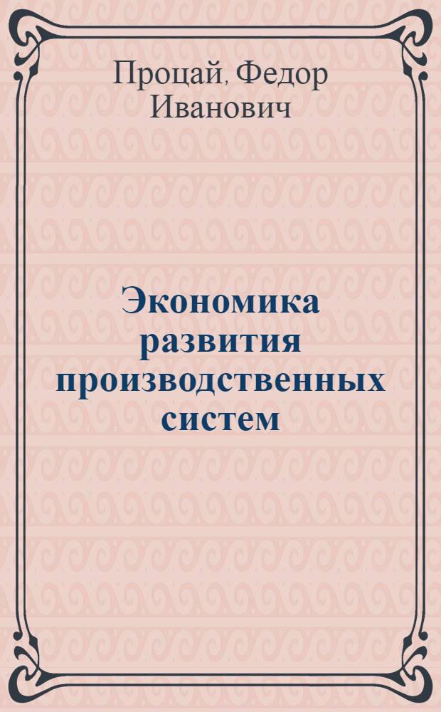 Экономика развития производственных систем : Учеб. пособие
