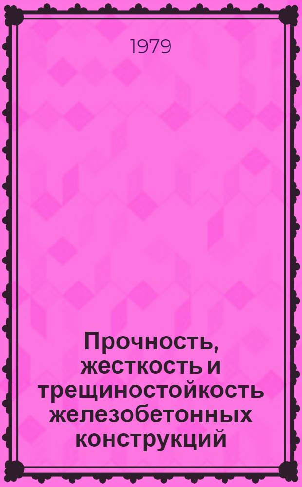 Прочность, жесткость и трещиностойкость железобетонных конструкций : Сб. науч. тр