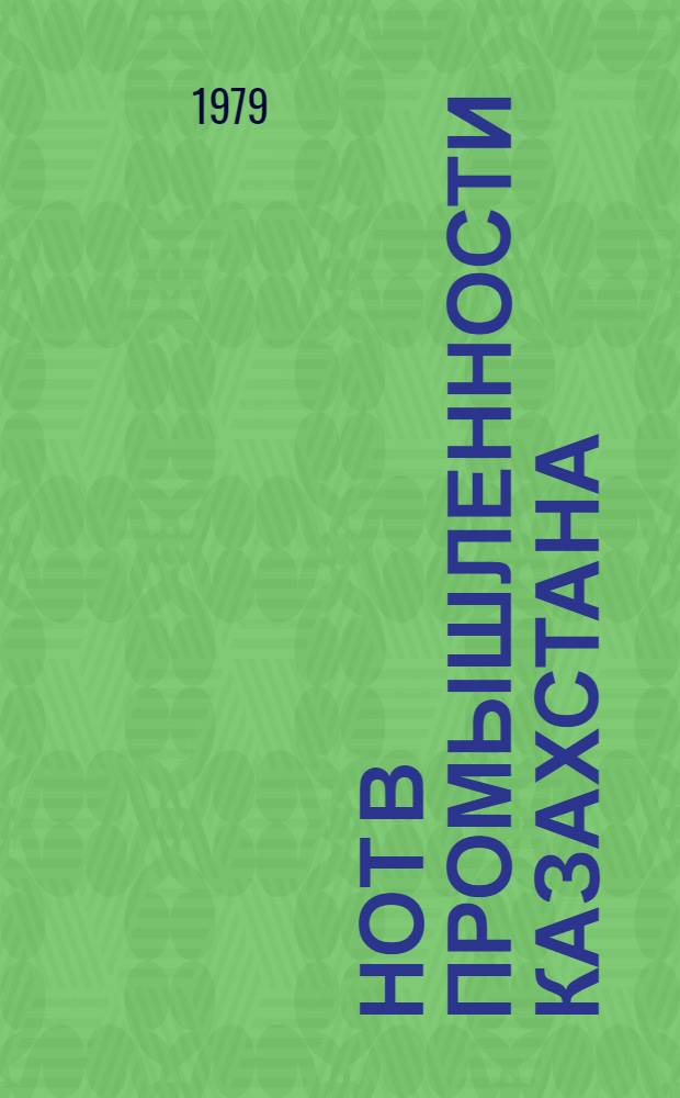 НОТ в промышленности Казахстана