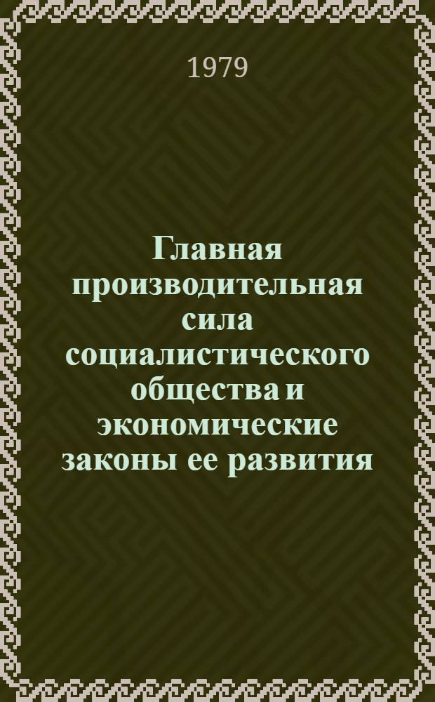 Главная производительная сила социалистического общества и экономические законы ее развития