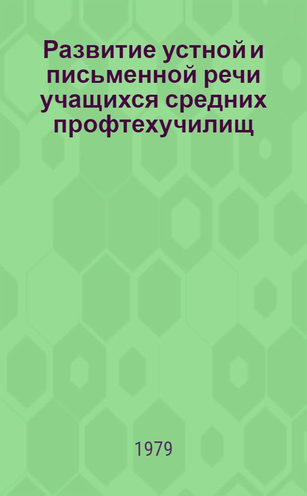 Развитие устной и письменной речи учащихся средних профтехучилищ : Метод. пособие для сред. ПТУ