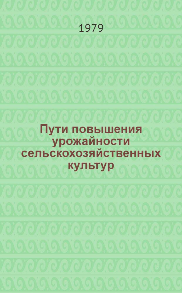 Пути повышения урожайности сельскохозяйственных культур : Сб. статей