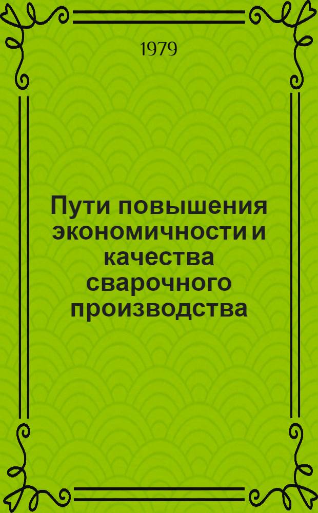 Пути повышения экономичности и качества сварочного производства : Сб. статей