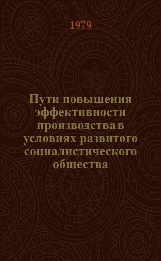 Пути повышения эффективности производства в условиях развитого социалистического общества : На материалах урал. предприятий : Межвуз. сб. науч. тр