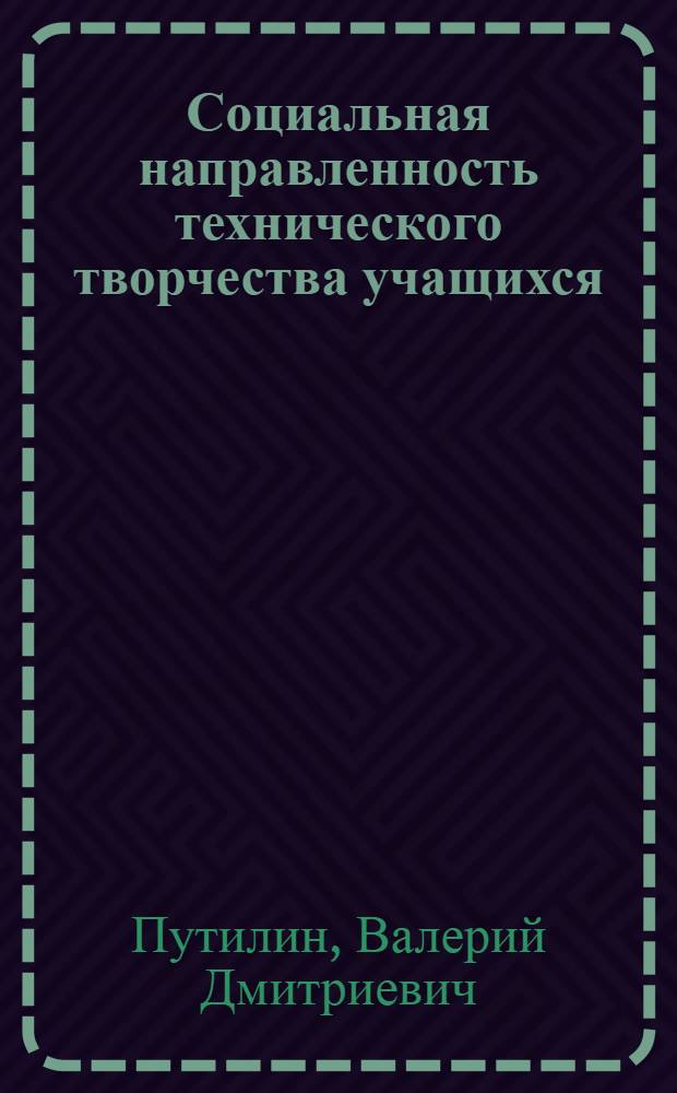 Социальная направленность технического творчества учащихся