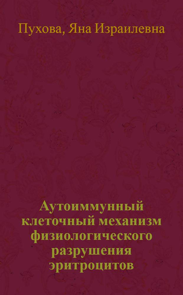 Аутоиммунный клеточный механизм физиологического разрушения эритроцитов
