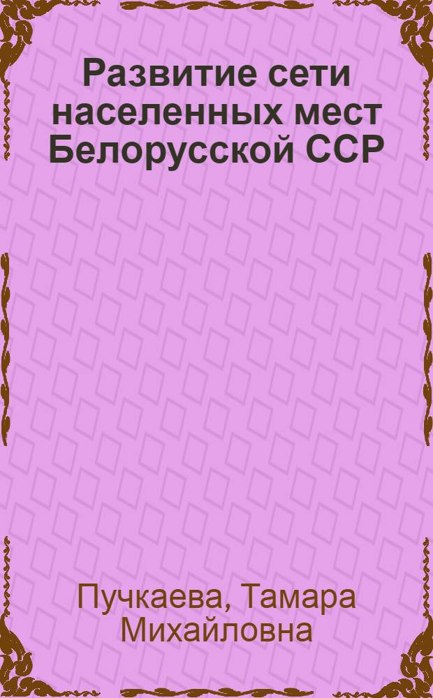 Развитие сети населенных мест Белорусской ССР