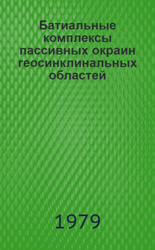 Батиальные комплексы пассивных окраин геосинклинальных областей