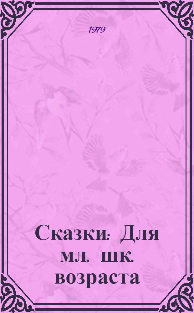 Сказки : Для мл. шк. возраста