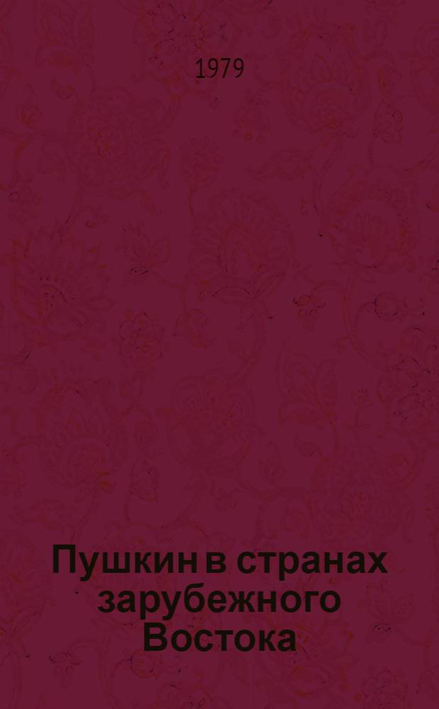 Пушкин в странах зарубежного Востока : Сб. статей