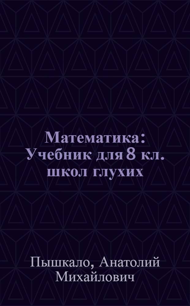 Математика : Учебник для 8 кл. школ глухих