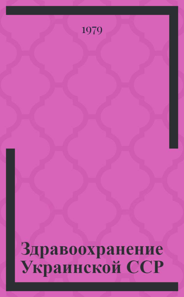 Здравоохранение Украинской ССР