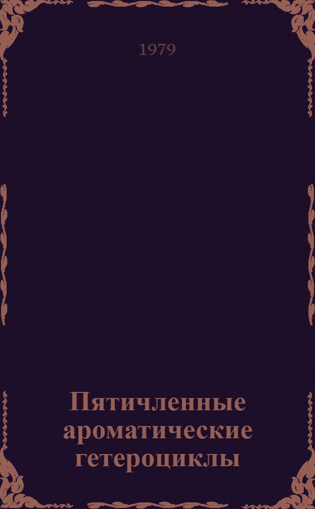 Пятичленные ароматические гетероциклы : Сб. статей