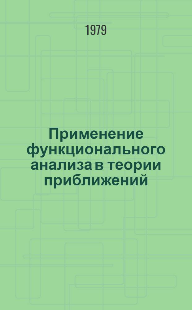 Применение функционального анализа в теории приближений : Межвуз. темат. сб