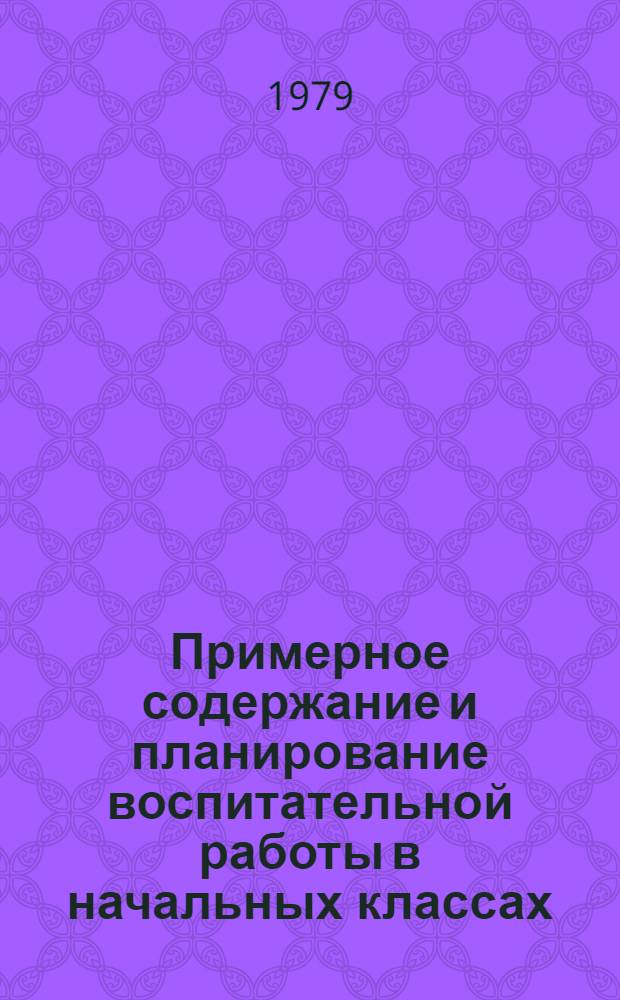 Примерное содержание и планирование воспитательной работы в начальных классах : Рекомендации