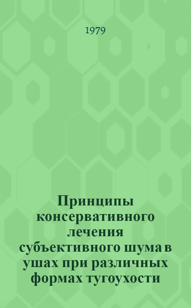Принципы консервативного лечения субъективного шума в ушах при различных формах тугоухости : Метод. рекомендации