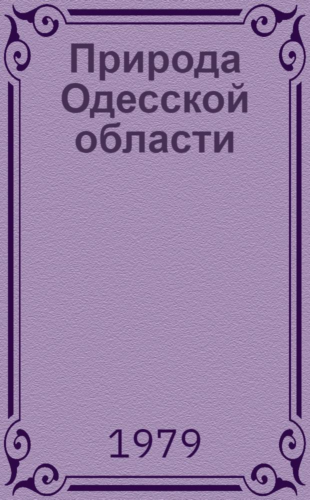 Природа Одесской области : Ресурсы, их рацион. использ. и охрана