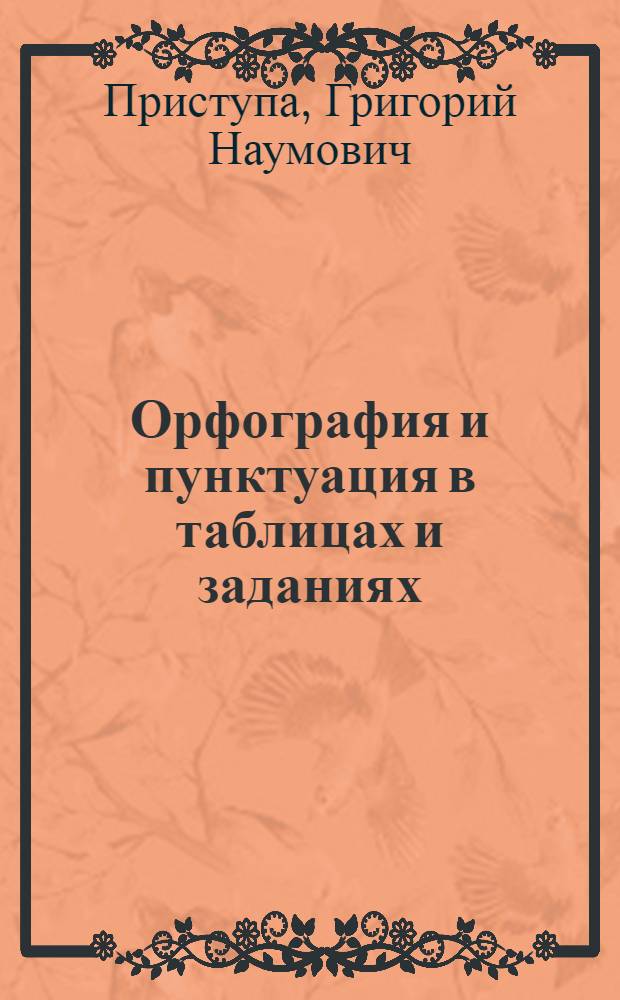 Орфография и пунктуация в таблицах и заданиях : С элементами программир. обучения : Учеб. пособие для сред. ПТУ