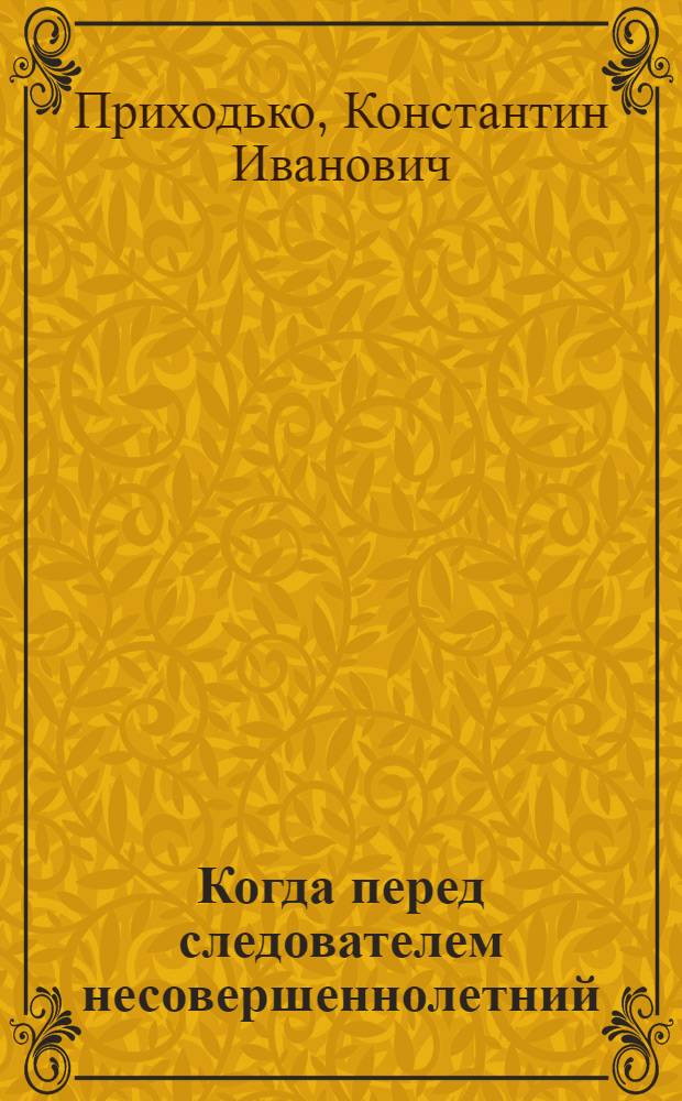 Когда перед следователем несовершеннолетний