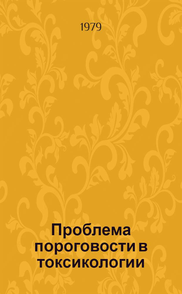Проблема пороговости в токсикологии : (Сб. науч. тр.)