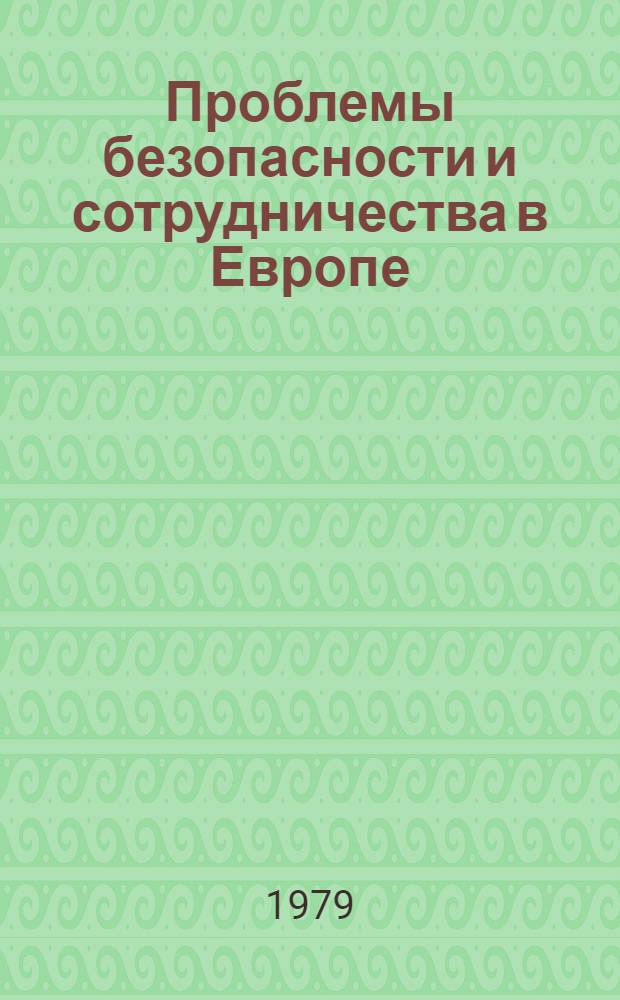 Проблемы безопасности и сотрудничества в Европе : Сб. науч. тр