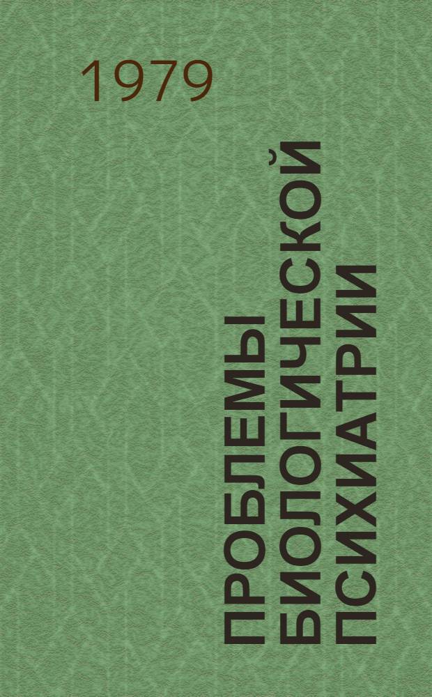 Проблемы биологической психиатрии : (Нейрофизиол. исслед.) : Сб. науч. тр