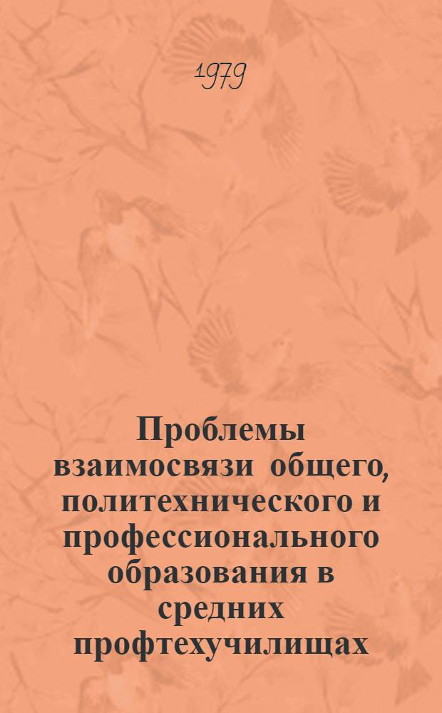 Проблемы взаимосвязи общего, политехнического и профессионального образования в средних профтехучилищах : Науч. тр