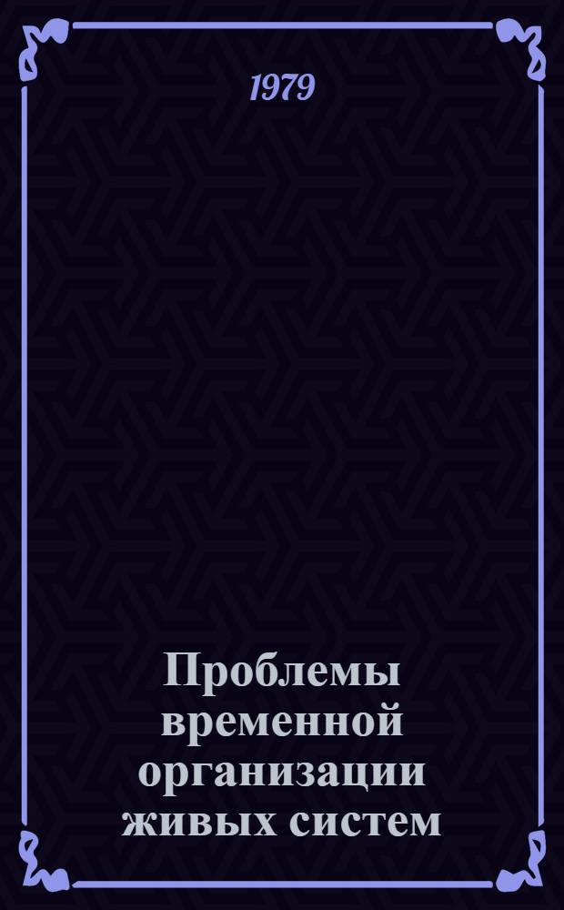 Проблемы временной организации живых систем : Сб. статей