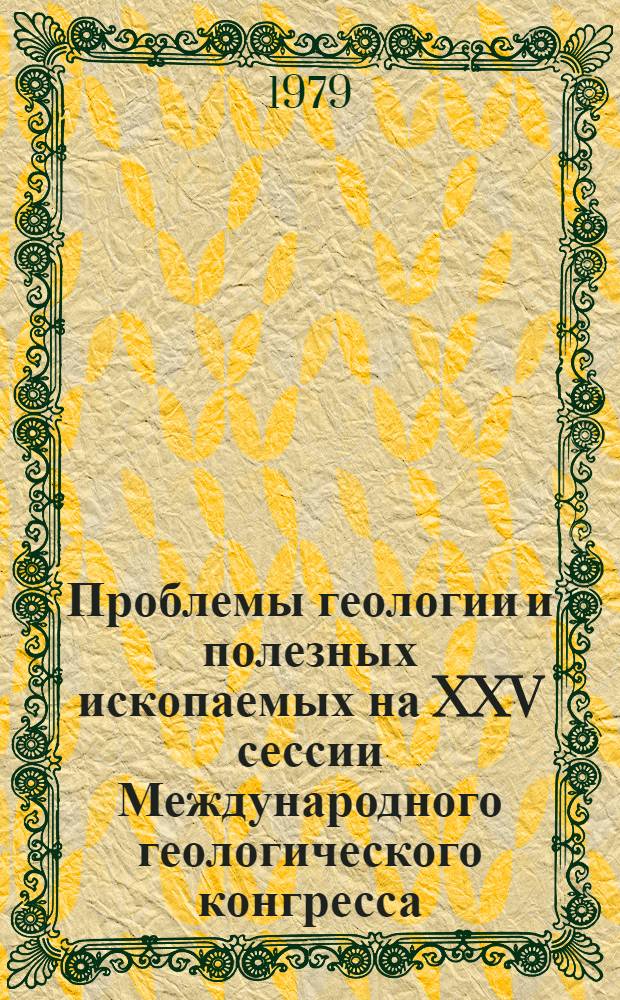 Проблемы геологии и полезных ископаемых на XXV сессии Международного геологического конгресса = Problems of geology and mineral deposits at the XXV session of the International geological congress : Сб. статей