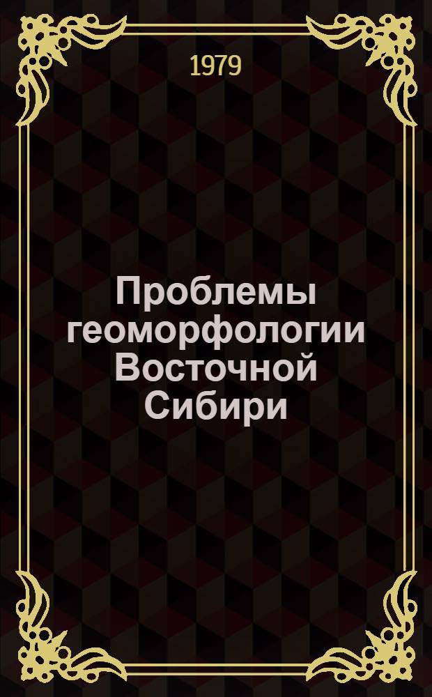 Проблемы геоморфологии Восточной Сибири : Межвуз. сб