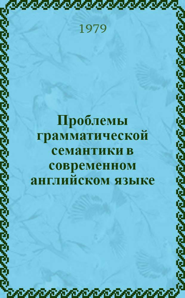 Проблемы грамматической семантики в современном английском языке : Сб. науч. тр