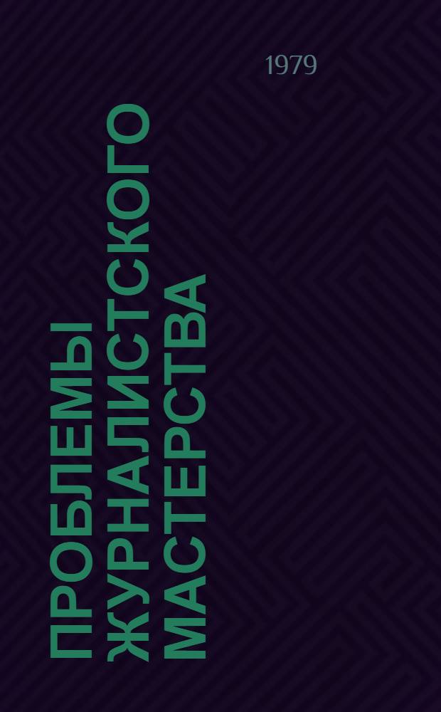 Проблемы журналистского мастерства : Сб. статей