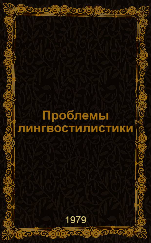 Проблемы лингвостилистики : Учеб. пособие по курсу "Теория яз." для студентов IV-V курсов фак. англ. яз. : Сб. статей