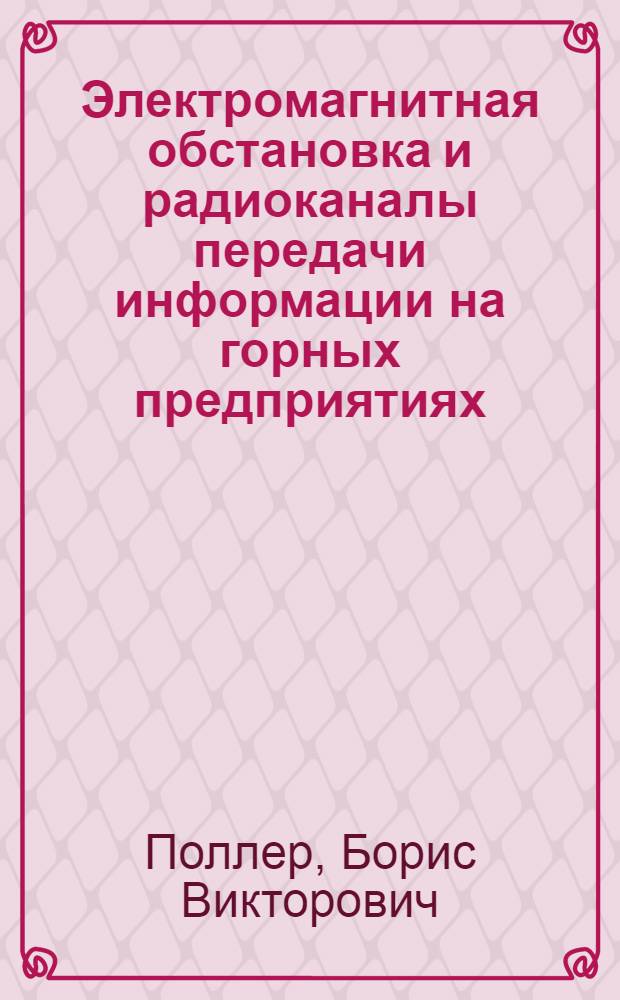 Электромагнитная обстановка и радиоканалы передачи информации на горных предприятиях