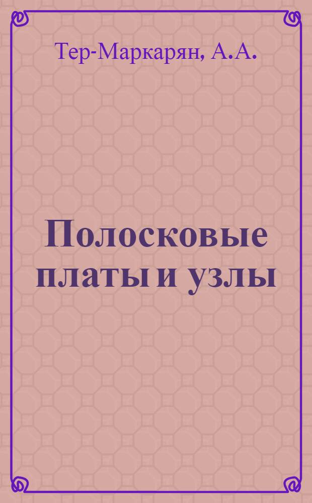 Полосковые платы и узлы : Проектирование и изготовление