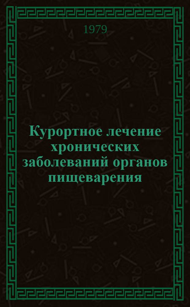 Курортное лечение хронических заболеваний органов пищеварения