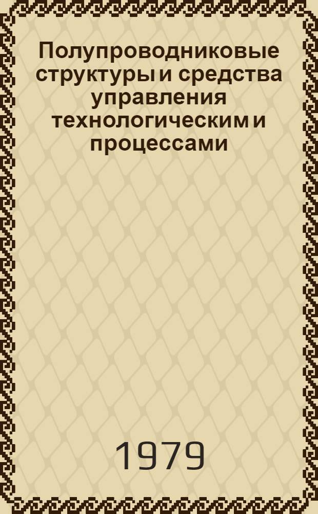 Полупроводниковые структуры и средства управления технологическим и процессами : Вопр. электрон. межвуз. сб